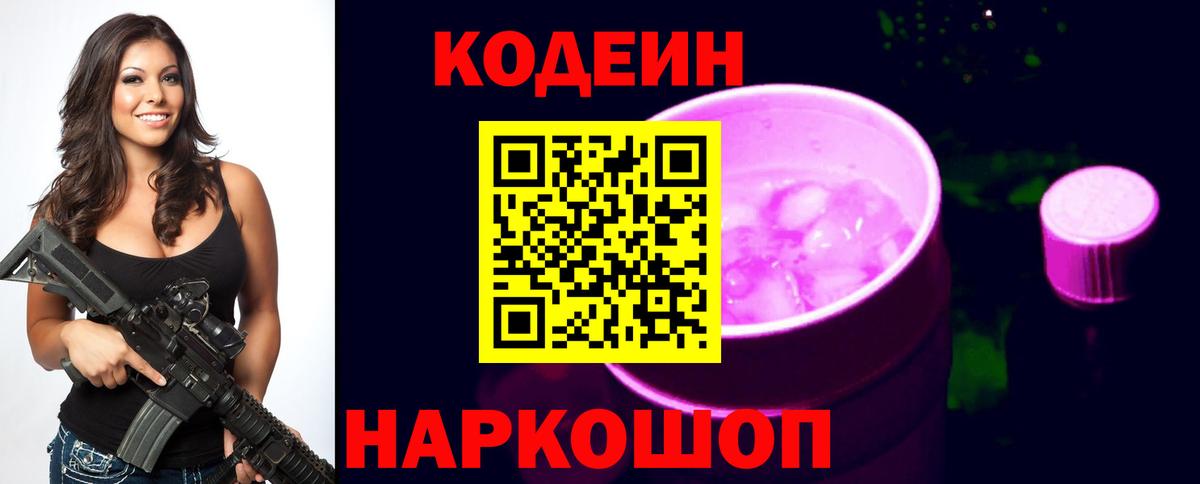 Codein напиток Lean (лин)  Codein Purple Drank  Шатура  Вход с VPN 